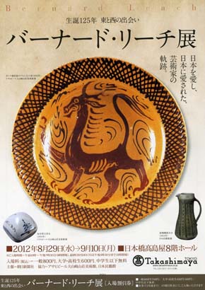「バーナード・リーチ展」　日本橋高島屋