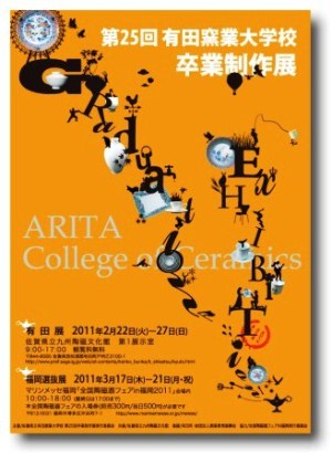 有田窯業大学　卒業制作展