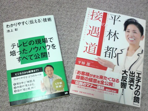平林都の接遇道と池上彰のわかりやすく伝える技術
