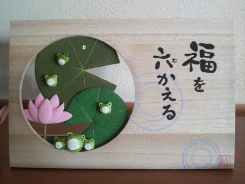 カエル　蛙　六（む）かえる
