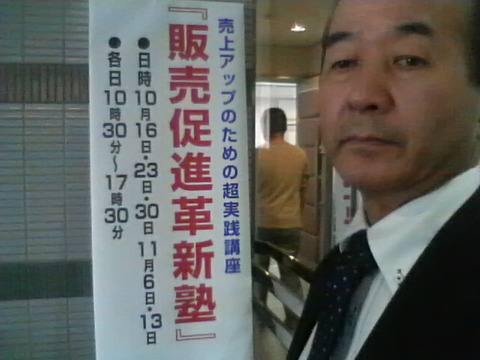 販売促進革新塾に参加