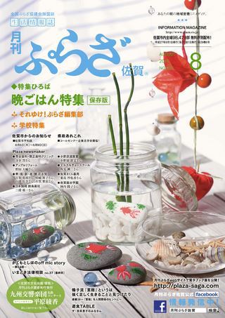 ぷらざ佐賀　8月号