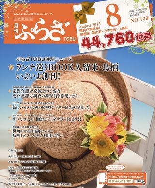 ぷらざTOBU 8月号