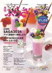 月刊ぷらざ佐賀 2024年10月号