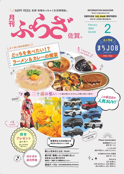 月刊ぷらざ佐賀 2025年2月号 月刊ぷらざ佐賀 2025年2月号