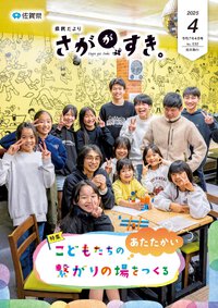 県民だより さががすき。 2025年4月号