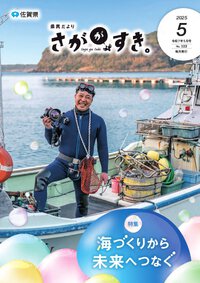 県民だより さががすき。 2025年5月号