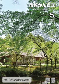 市報かんざき　2025年5月号