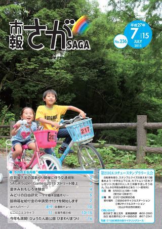 市報さが 7月15日号