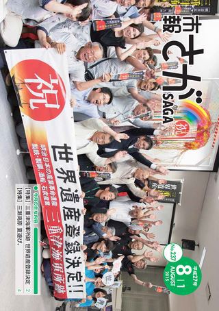 市報さが　平成27年8月1日号
