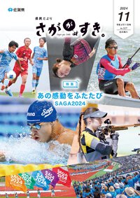 県民だより さががすき。 2024年11月号