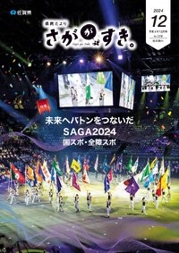 県民だより さががすき。 2024年12月号