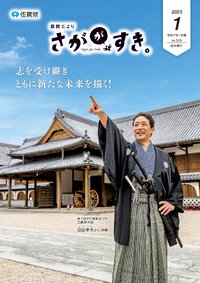 県民だより さががすき。 2025年1月号