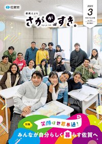 県民だより さががすき。 2025年3月号