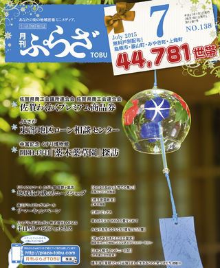 ぷらざTOBU　7月号