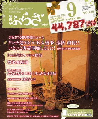 月刊ぷらざTOBU 9月号