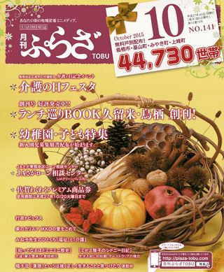 月刊ぷらざTOBU 10月号