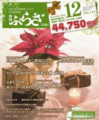 月刊ぷらざTOBU　12月号
