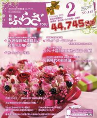月刊ぷらざTOBU　2月号