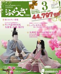 月刊ぷらざTOBU 平成28年3月号