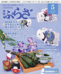 月刊ぷらざTOBU 平成28年5月号