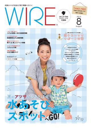 ワイヤーママ8月号