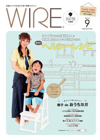 ワイヤーママ9月号