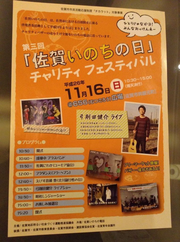 「佐賀いのちの日」チャリティフェスティバル