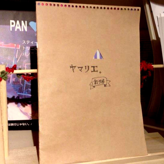 zine『ヤマリエ。』