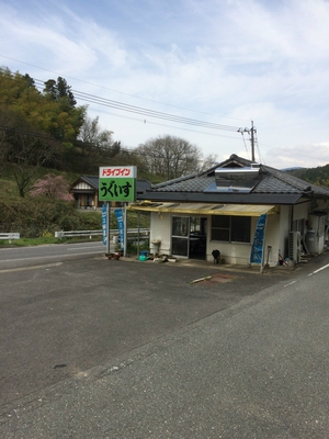 ドライブインうぐいす