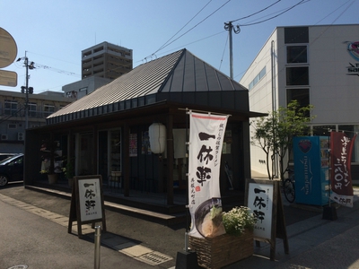 呉服元町の一休軒