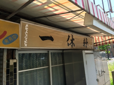 一休軒看板