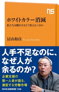 『ホワイトカラー消滅　私たちは働き方をどう変えるべきか』