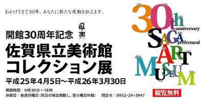 開館30周年記念　佐賀県立美術館コレクション展