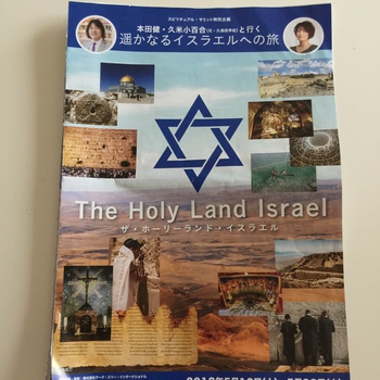イスラエルの旅～本田健さんからの言葉
