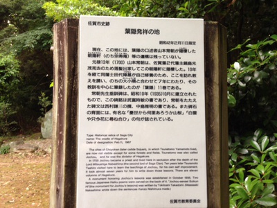 葉隠発祥の地