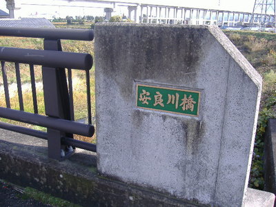 長崎街道・安良川橋