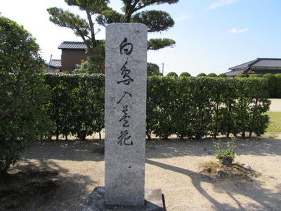 下村湖人生家・記念碑