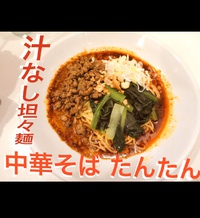 いつも行列の中華そば たんたん 食べログレビュアー グフゲルググ