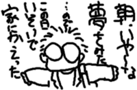 ヘンな夢の後に