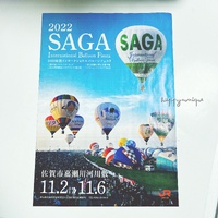 いよいよバルーン2022　　Saga International Balloon Fiesta