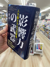 「悪用しないで！ 説得の達人になれる心理テクニック」