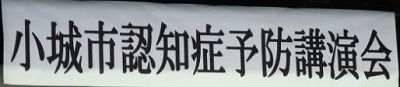 認知症予防講演会