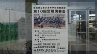 第１０回　多久高校吹奏楽部演奏会