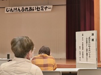 小城市人権ふれあいセミナー