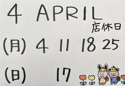 ４月お休み☆