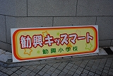 11/28『勧興小キッズマート開催!!』 (勧興小)