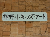 11/21『神野小キッズマート開催!!』 （神野小）