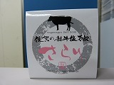 佐賀和牛の石鹸？