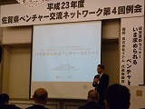 第４回ベンチャー交流ネットワーク